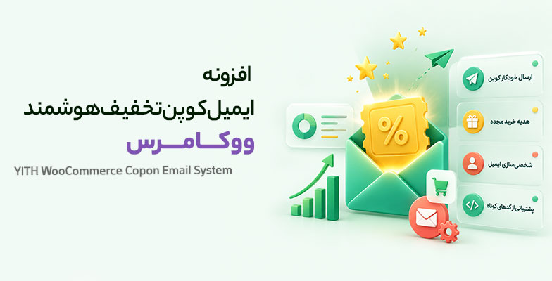 yith-woocommerce-copon-email-system افزونه ایمیل کوپن تخفیف هوشمند ووکامرس - Image 1