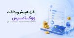 افزونه پیش پرداخت ووکامرس