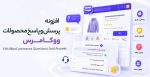 افزونه پرسش و پاسخ محصولات ووکامرس