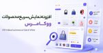 افزونه نمایش سریع محصولات ووکامرس