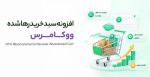 افزونه بازیابی سبدهای خرید رها شده ووکامرس