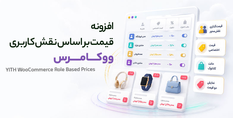 yith-woocommerce-role-based-prices افزونه قیمت بر اساس نقش کاربری ووکامرس - Image 1