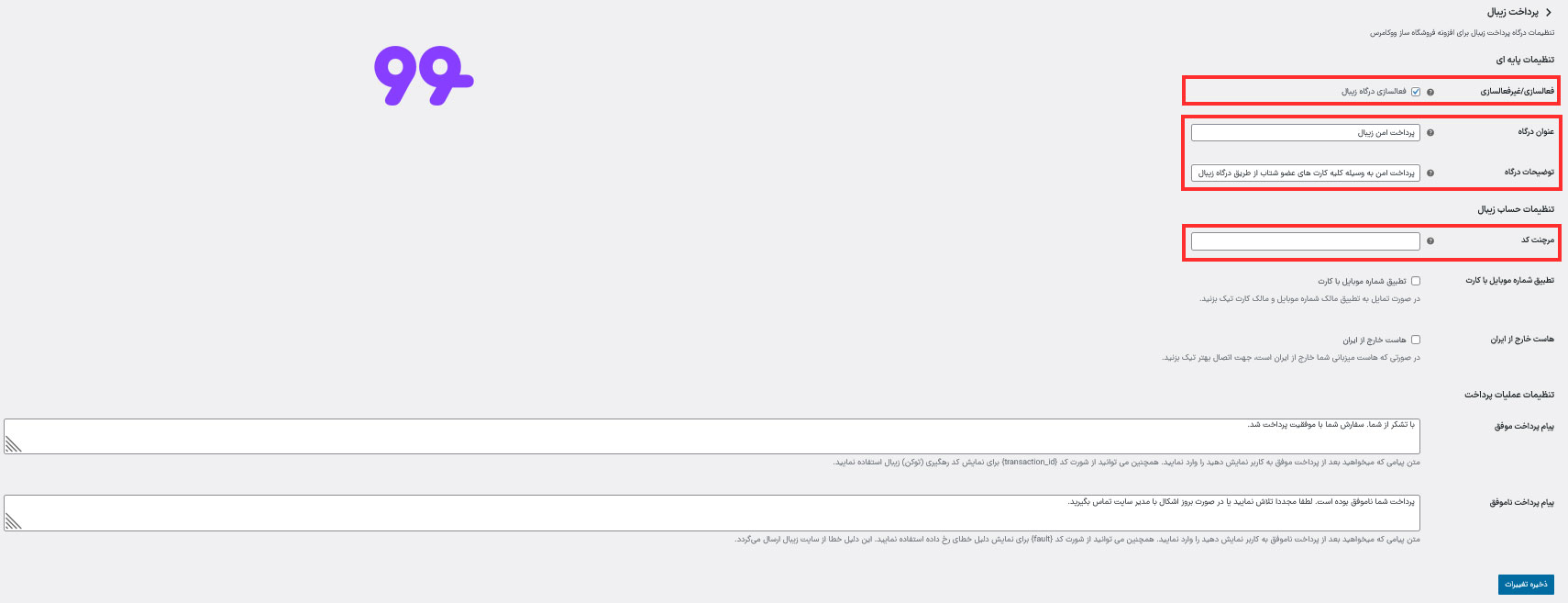 تنظیمات درگاه پرداخت زیبال