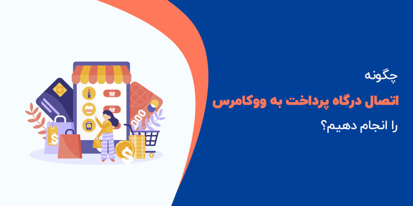 آموزش اتصال درگاه پرداخت به ووکامرس