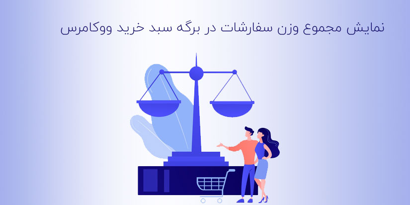 نمایش مجموع وزن در صفحه سبد خرید